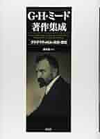 G・H・ミード著作集成: プラグマティズム・社会・歴史 | G・H